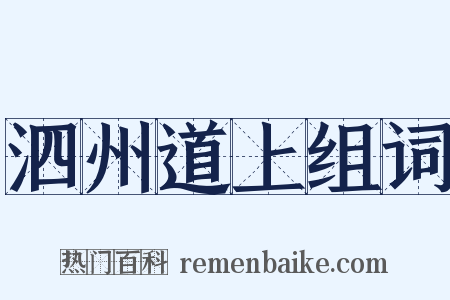 泗州道上组词是什么意思的图片